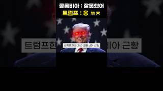 트럼프한테 개긴 콜롬비아 근황