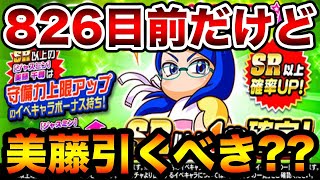 【必見】ジャスミン美藤引くべきか??826前なので気合入れて解説します。【パワプロアプリ】