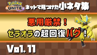 【ポケモンユナイト小ネタ】ゼラオラの超回復バグがやばすぎるwww