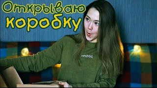 📦 ОТКРЫВАЮ КОРОБКУ 📦