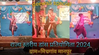 संगी कर डाले मोला दीवानी तै । cg video । dance pratiyogita 2024 ।