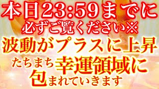 9月8日(木)の本日中に必ず再生しておいてください※乱れた波動修復強化⚠️人生がたちまち楽しくなってしまう\