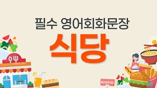 필수 영어회화 문장 연속듣기 | 음식점에서 쓰는 꼭 알아야 할 영어표현