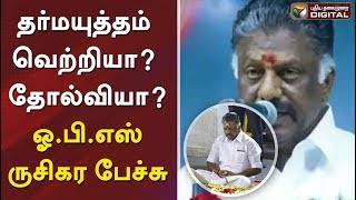 தர்மயுத்தம் வெற்றியா? தோல்வியா? ஓ.பி.எஸ் ருசிகர பேச்சு | OPS Latest Speech About Dharma yudham