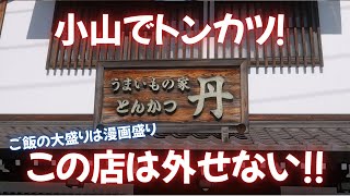 ＃403 栃木県小山市　小山でとんかつ！この店は外せない！　＃とんかつ　＃定食　＃大盛り　＃漫画盛り　＃栃木グルメ　とんかつ丹