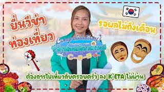 [สัมภาษณ์] มีจริง!!! ยื่นวีซ่าท่องเที่ยวรอผลไม่ถึงเดือน   [KT.VISA]