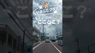 沖縄の介護タクシーいまここ🌟今日の沖縄ドライブコース紹介🛣️ここはどこでしょう？