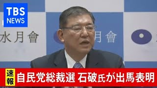 石破元幹事長 総裁選出馬へ（2020年9月1日）