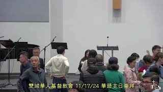 T4C國語崇拜 11/17/2024 浸禮和見證特會