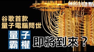 10月24日【舊金山焦點】｜谷歌研發出首款量子電腦「Sycamore」 伊萬卡：美國實現了「量子霸權」 IBM不買帳｜San Francisco Today