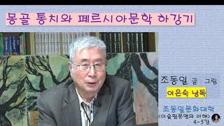 『#이슬람문명』4-5강 페르시아문학 하강기 : 몽골군에 압바시드 제국 멸망, 자카니의 지배층 풍자, 정치보다 종교 우위, 문학 무력 〚#조동일문화대학〛