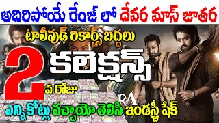 Devara Movie 2nd Day collections| Devara Movie Day 2 collections| Devara box office Collections|