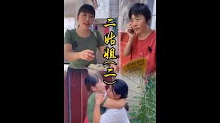 二姑姐這次我是不讓你了。#婚姻  #生活 #婆媳