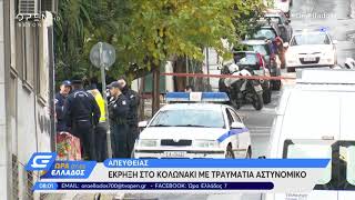 Εκρηξη στο Κολωνάκι στον Ι.Ν. Αγ. Διονυσίου-Δύο τραυματίες