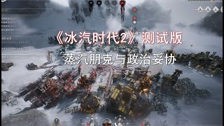 《冰汽时代2》测试版试玩-蒸汽朋克城市建设与政治妥协