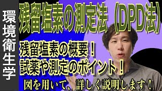 水環境④「残留塩素の測定法（DPD法）」