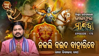 ମାଳିକା (ବିଶ୍ୱର ଭବିଷ୍ୟବାଣୀ ) Jaiphula Malika - Ep - 175 | Baba Dibakar Dash | Sidharth Bhakti