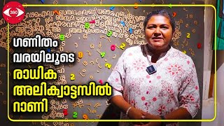 Radhika | Maths Exhibition | ഗണിതം വരയിലൂടെ, രാധിക അലിക്വാട്ടസിൽ റാണി