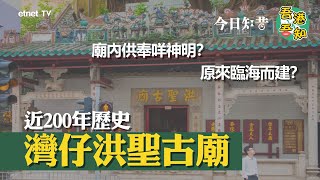 灣仔洪聖古廟近200年歷史！本來係一座海邊小廟？廟內供奉嘅洪聖又係邊位？│#今日知昔 #吾港吾知│etnet