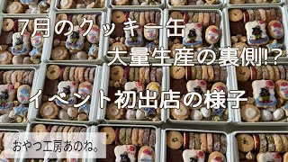 7月のクッキー缶を作りながらちょっといい話と初のイベント出店〜おやつ工房あのね。〜