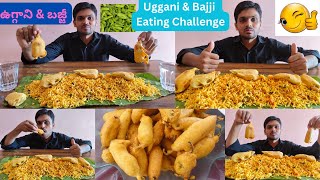 Uggani Mirapakaya Bajji | Rayalaseema Kurnool UgganiBuggi | Breakfast Eating Challenge|ఉగ్గాని,బజ్జీ