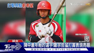 經典賽首戰後吐真言 吳念庭.鄭宗哲親曝心聲｜TVBS新聞@TVBSNEWS01