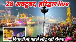 हरिद्वार हर की पौड़ी Live दर्शन 28 October II आया गंगाजल, सजने लगी तीर्थनगरी  II haridwar video