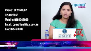 യു.എ.ഇ പ്രവേശന വിലക്ക്; നയതന്ത്രകാര്യാലയവുമായി ബന്ധപ്പെടൂ  |   Dubai vartha  |   Gulf stories