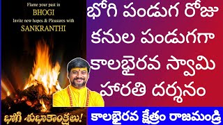 భోగి పండుగ కాలభైరవ హారతి సేవ | రాజమండ్రి కాలభైరవటెంపుల్  | KalabhairavaTV