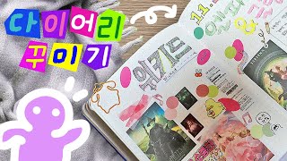 4K | 2025 맞이 전 다이어리 | 위키드 영화 후기 | 직접 그린 스티커로 꾸며요 | 다이어리 꾸미기 | 소리 매우 큼...