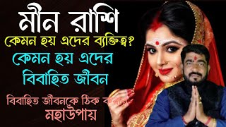 #meenrashi |  মীন রশির বিবাহিত জীবন কেমন হয় | মীন রাশির বিবাহিত জীবনকে ঠিক করার উপায় |#meenrashifal