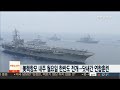 미국 항모 레이건함 오는 16일 한반도 도착…닷새간 연합훈련 연합뉴스tv yonhapnewstv