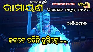 ଜଗତେ ପଡିଛି ହୁରି ହୋ  ମଝିରେ ହୋ  |Badi Ramayana|ରାମାୟଣ ଚକାତେନ୍ତୁଳି |BabulaMaster Ramayana|Ramayana Song