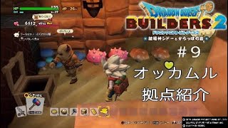 DB2 ドラクエビルダーズ2 ＃9 1周目 オッカムル 拠点紹介