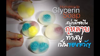 สบู่สมุนไพร // ทำสบู่เป็นของขวัญ ฝังกุหลาบ // Glycerin Soap -•- Handmade​​ Soap​ #47