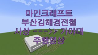 마인크래프트 부산김해경전철 사상 - 가야대 주행영상