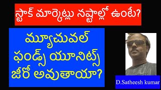 స్టాక్ మార్కెట్లు నష్టాల్లో ఉంటే మ్యూచువల్ ఫండ్స్ యూనిట్స్ జీరో అవుతాయా?