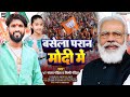 #Video - बसेला परान मोदी में | VT #Sanjay Pandit | #Shimpi Pandit | BJP Parchhar Song