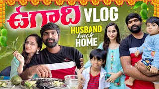 Ugadi Vlog | Husband is back 🏡 | Natural Sweetner for kids #voiceofvasapitta #Ugadi2023 #teluguvlogs