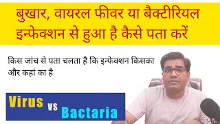 Bacterial aur Viral infection में अंतर कैसे करें? How to detect Infection in Body