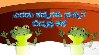 ಎರಡು ಕಪ್ಪೆಗಳು ಮಜ್ಜಿಗೆ ಬಿದ್ದವು ಕಥೆ - Kannada Kathegalu | Kannada Stories Makkala | Neethi Kathegalu