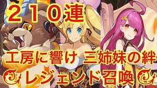 【ドラガリ】２１０連！三姉妹の絆レジェンド召喚！レジィナちゃん可愛いから欲しい！！【ドラガリアロスト】