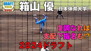 【2024ドラフト】箱山 優（日本体育大学）