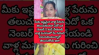 మీరు ఇష్టపడే వాళ్ళ పేరు మనసులో తలుచుకుంటూ ఏదో ఒక నెంబర్ ని టచ్ చేయండి వాళ్ల మనసులో మీ గురించి.