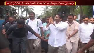 YS Jagan Padayatra in East Godavari District | YS Jagan Praja Sankalpa Yatra Updates | NTV