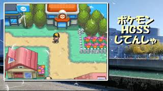 ポケモンＨＧＳＳ じてんしゃ BGM ハートゴールド・ソウルシルバー