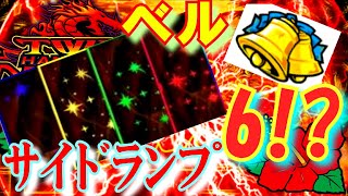 スイカ以外完璧!?ベル,サイドランプ均等で6!? 10000Gぶん回した結果!!【ツインドラゴンハナハナ】スロカス#63