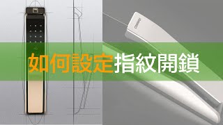 COMMAX  CDL 811 基本操作介紹--設定指紋開鎖