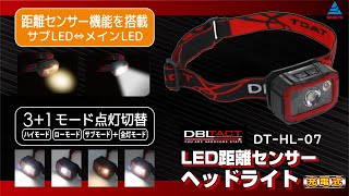 手元は見やすい暖色！遠くはしっかり照らす白色 【DBLTACT 充電式LED距離センサーヘッドライト】