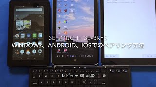 OSの違うタブレット3台とBluetoothキーボードのペアリング 3E TOUCH+